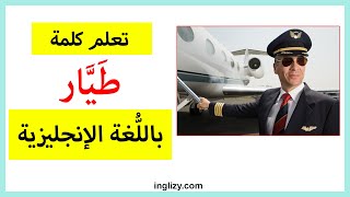 تعلم كلمة طيار باللغة الإنجليزية | نطق كلمة طيار بالانجليزي