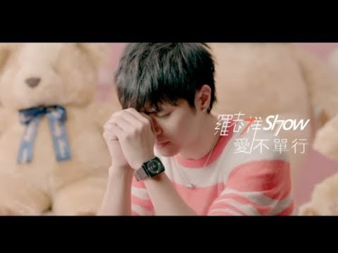 羅志祥 Show Lo - 愛不單行 You Won't Be Alone (官方完整版MV)