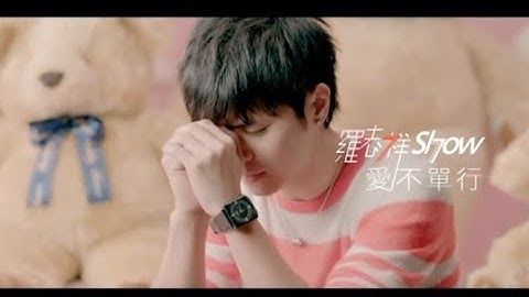 罗志祥 Show Lo - 爱不单行 You Won't Be Alone (官方完整版MV) - 天天要闻