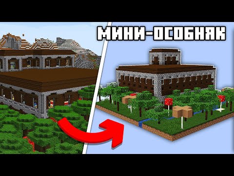 Я Сделал Самый МАЛЕНЬКИЙ Лесной Особняк В Майнкрафт!
