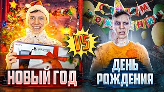 НОВЫЙ ГОД VS ДЕНЬ РОЖДЕНИЯ