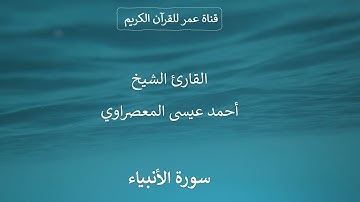 021 ـ سورة الأنبياء ـ القارئ الشيخ أحمد عيسى المعصراوي