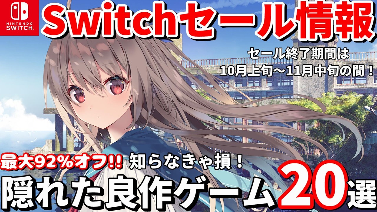 Switchセール情報！】隠れた名作が満載！Switchセールで掘り出し物20本