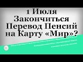 1 Июля Закончиться Перевод Пенсий на Карту «Мир»?