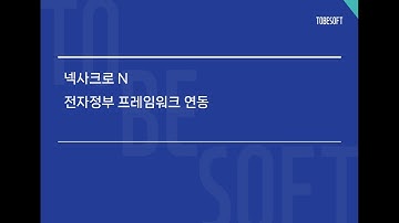 넥사크로, 전자정부 연동 - ui adapter 설정