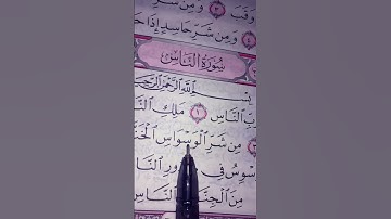 تلاوة لسورة الناس كاملة مكتوبة 💖🤍💖🤍 #egzonibrahimi #surahannas #المصحف