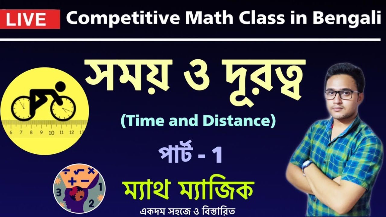 Biplab Math Math Magic Series । Time and distance Math in Bengali। সময় ও দুরুত্ব ...