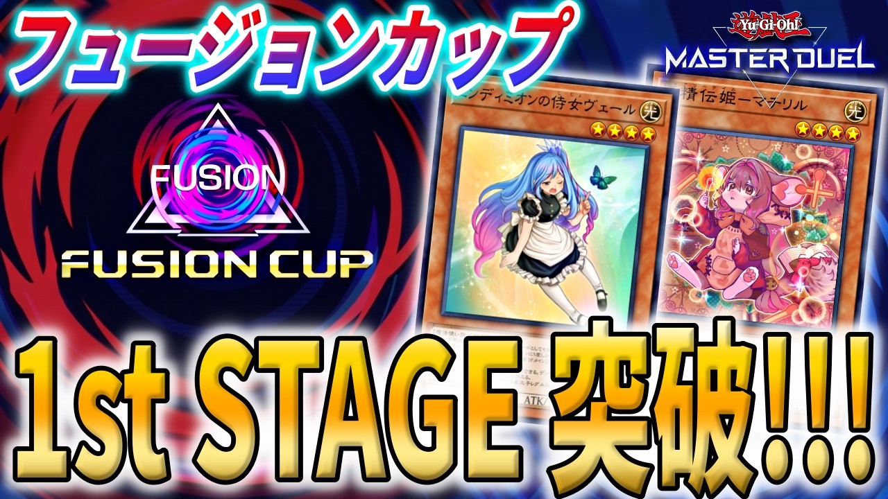 1st突破】新規入りの妖精伝姫(フェアリーテイル)がフュージョンカップ