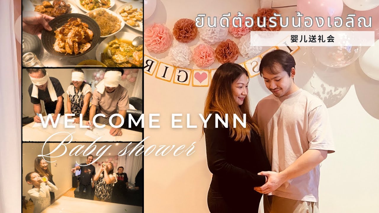 EP.168| Welcome Elynn & Happy birthday party ปาร์ตี้ต้อนรับน้องเอลิณ กินเล่นกันอย่างเมามันส์ 泰式迎婴派对
