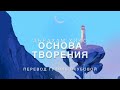 Абрахам Хикс - Основа Творения 🧬🧱🔑