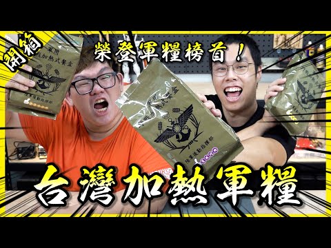 試吃台灣「加熱式」軍糧！直接輾壓所有軍糧空降榜首！【胡買海開】