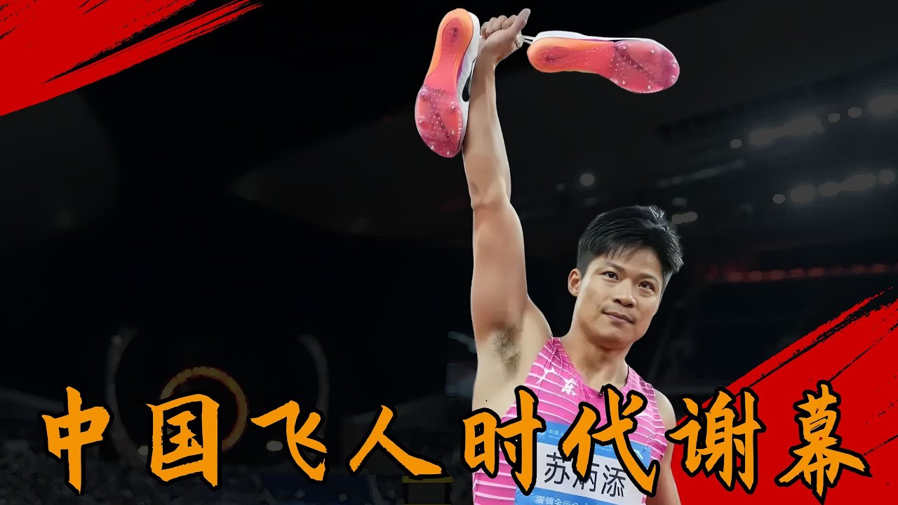 中國飛人時代謝幕！蘇炳添掛靴告別，人生有多少個21年呢？