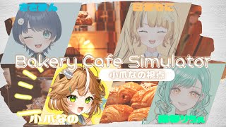 【 #コラボ配信 】女子4人でパン屋さんOPEN！？【 #ささたみ日記 #日花もに #こつめなのだ #織夢りちぇ  】
