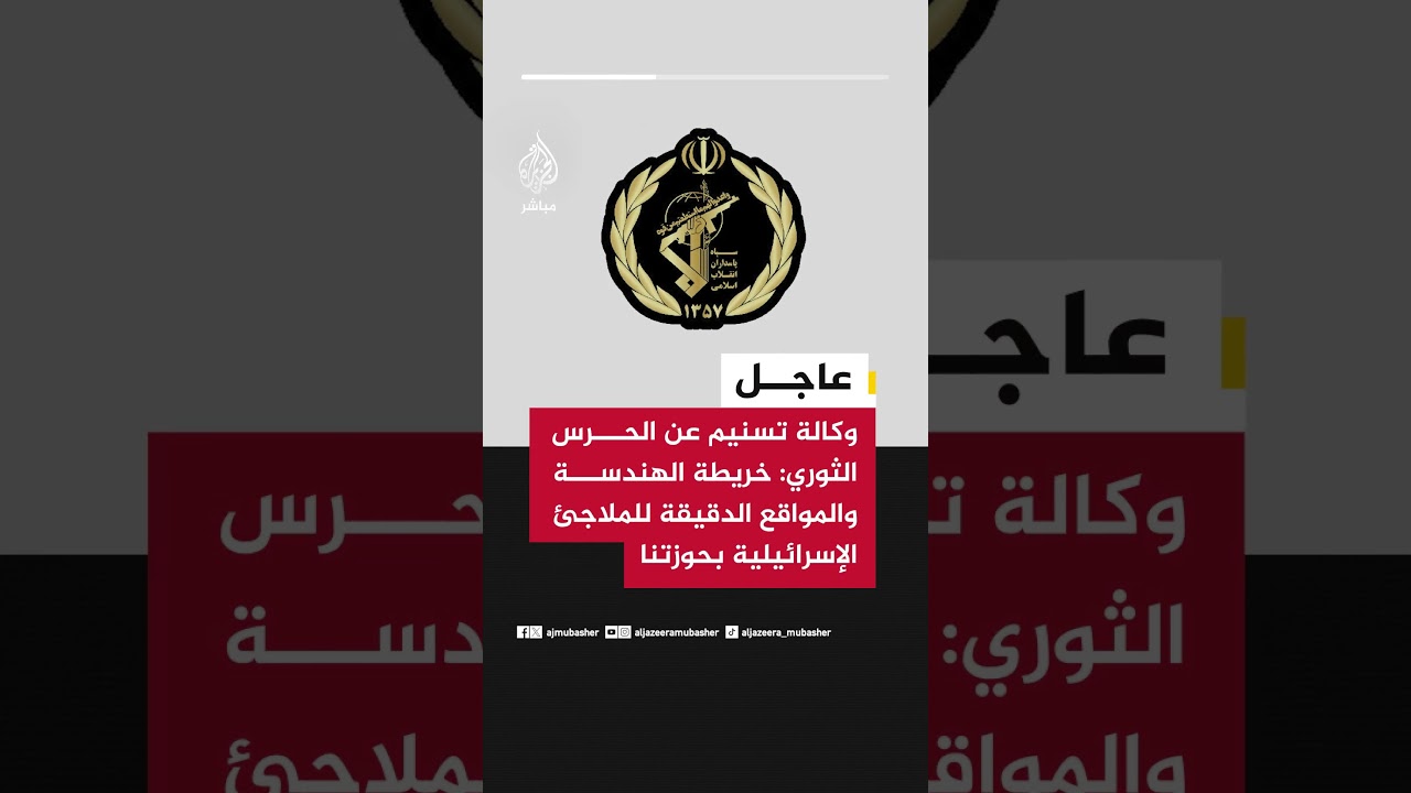 عاجل | وكالة تسنيم عن الحرس الثوري: خريطة الهندسة والمواقع الدقيقة للملاجئ الإسرائيلية بحوزتنا