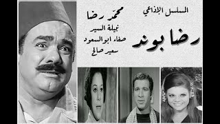 المسلسل الاذاعي الفكاهى رضا بوند - محمد رضان - نبيلة السيد