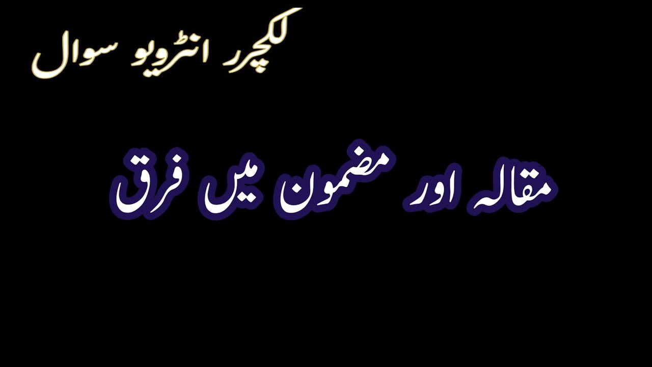 مقالہ اور مضمون میں فرق || لکچرر انٹرویو سوالات || maqala aur mazmon mai farq
