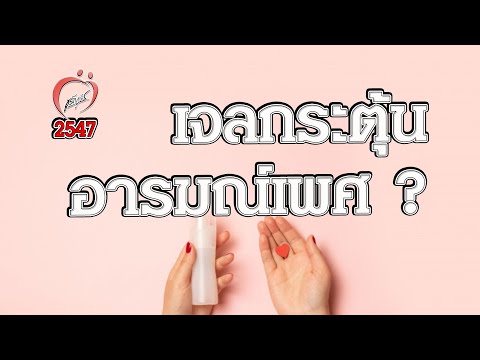 เจลกระตุ้นอารมณ์เพศ? - ชูรักชูรส ep 196