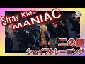 Stray Kids『MANIAC』で二の腕を激的にシャープにさせましょう🔥【二の腕 くびれ 姿勢改善 ダイエット 】カナルビ