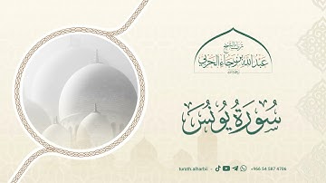 ما تيسر من سورة يونس || للشيخ عبدالله بن رجاء الحربي -رحمه الله-