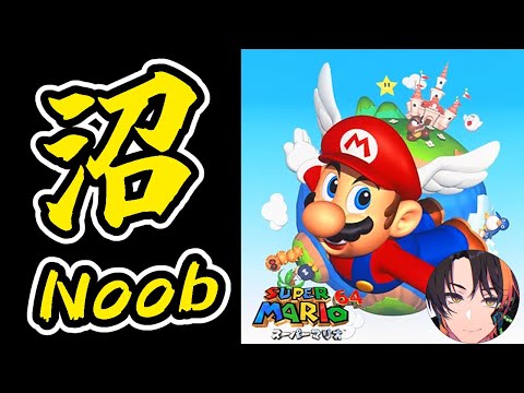 【マリオ64】沼に落ちた08/03マリオ