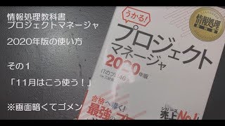 ＰＭ本2020年版の使い方　11月編