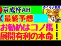 【京成杯オータムハンデ2024最終予想】【打倒アスコリピチェーノの本命、想定2桁人気】の1点勝負!