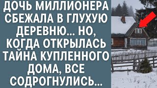 видео: Дочь миллионера сбежала в глухую деревню… Но, когда открылась тайна купленного дома, все вздрогнули… картинка: Дочь миллионера сбежала в глухую деревню… Но, когда открылась тайна купленного дома, все вздрогнули…