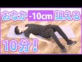理論上これが一番お腹が薄くなる10分間の腹筋筋トレです。辛いけど挑戦者求む！