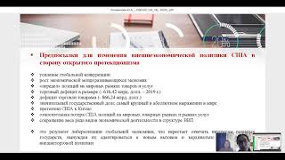 Коновалова Ю.А. (РУДН) - Торговое сотрудничество США и ЕС в контексте усиления глобальной...