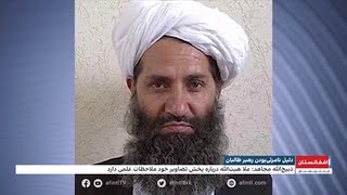 دلیل نامرئی بودن رهبر طالبان