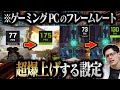 【絶対やれ】ゲーミングPCでFPSを超上げる設定を教えます【自作PC・BTO】