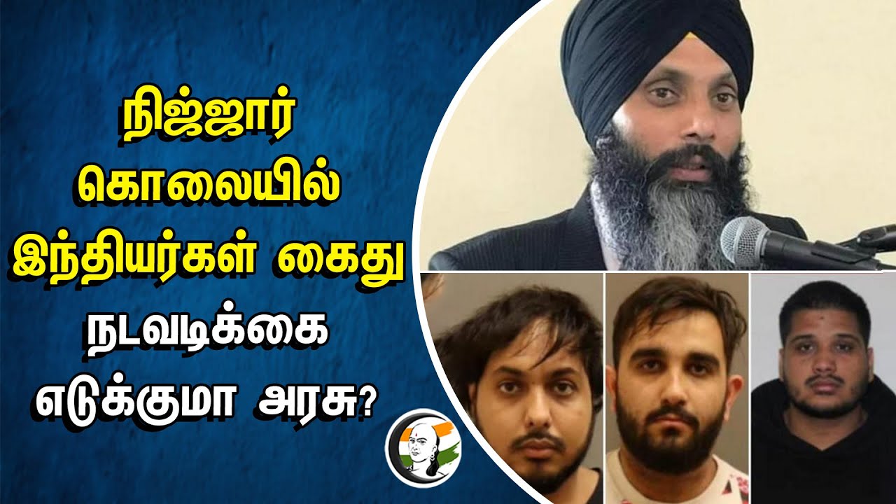 ⁣Hardeep Singh Nijjar கொலையில் INDIANS கைது | நடவடிக்கை எடுக்குமா CANADA Govt. | Khalistan | Justin