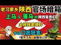 「政经鲁社长」全网独家爆料习近平老家陕西的官场暗箱黑幕:西安官场风暴的背后;西安市委书记方红卫的贵人和落马;陕西官场两个时代和两次清洗;西安五任书记的升迁路径;西安市官场内部故事。