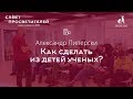 Александр Пиперски «Как сделать из детей ученых?»