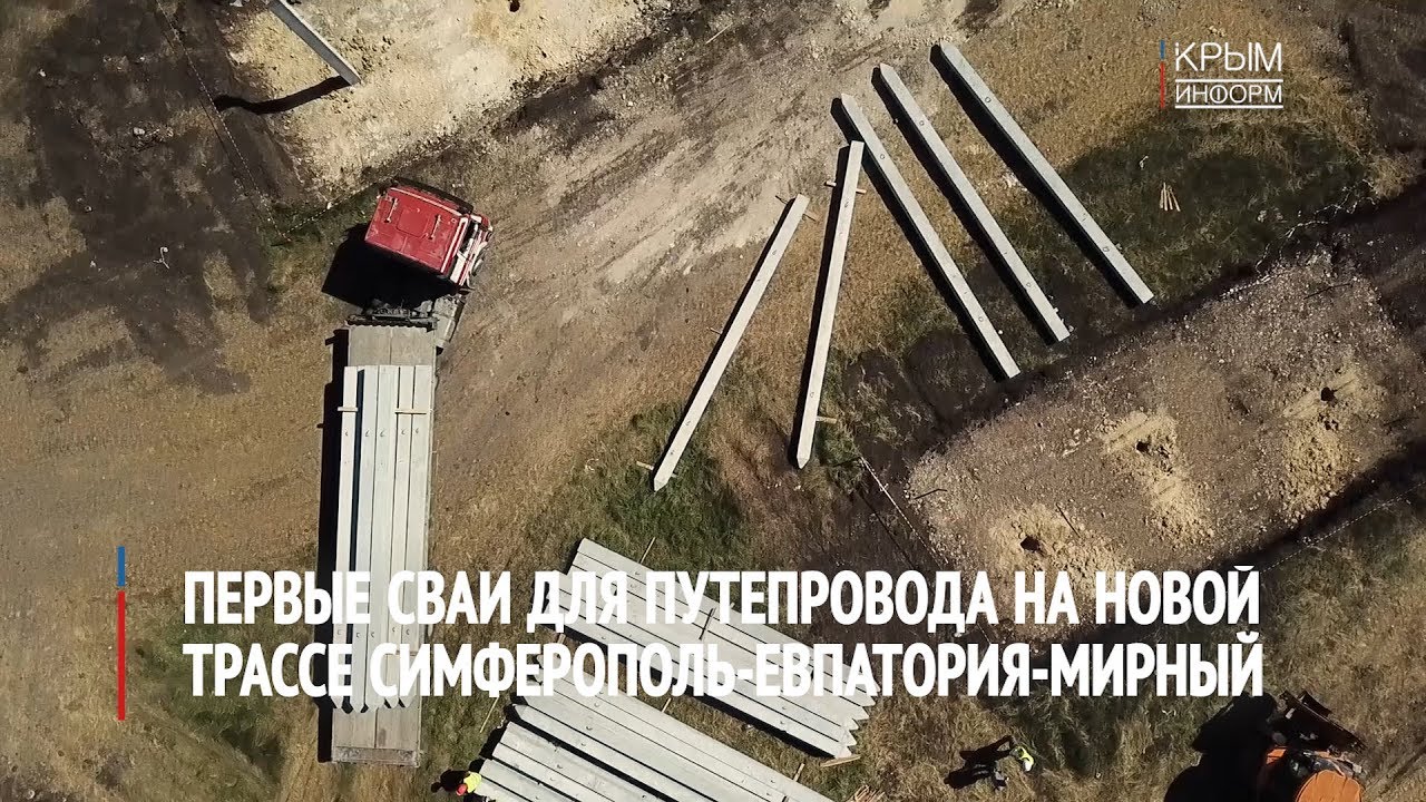 Первые сваи для путепровода на трасса Симферополь-Евпатория-Мирный ...