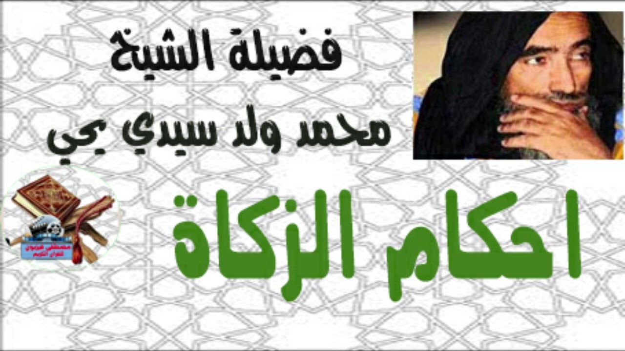 فضيلة الشيخ محمد ولد سيدي يحي    احكام الزكاة