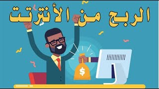 اسهل طريقه لربح اكثر من 500$ في شهر مع أحمد خضر - الحلقه 1