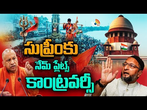 కన్వర్‌ యాత్రపై పొలిటికల్‌ డైలాగ్‌ వార్‌ | Special Focus on Kanwar Yatra Politics | 10TV