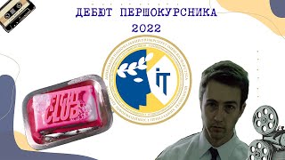 Дебют першокурсника 2022 - Факультет інформаційних і прикладних технологій