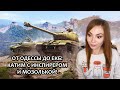 НА ТАНКЕ ОТ ОДЕССЫ ДО МСК  ▶  ВЗВОД С MOZOL6KA