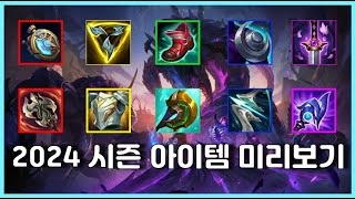 초시계 삭제, 신규아이템 추가, 변경 아이템만 130개... [PBE 아이템] 대규모 변경점 총정리