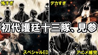 神回 アニメ千年血戦篇７話 初代護廷十三隊が回想で戦闘シーン そしてスペシャルedで衝撃の事実が ネタバレ注意 Youtube