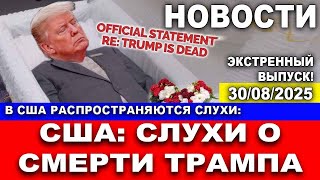 Трамп - мертв!  Слухи  смерти Дональда Трампа распространяются в США! 30/08/2025