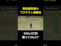 将来超有望の37歳プロテスト受験生 500y2打目残り120yを52° #shorts