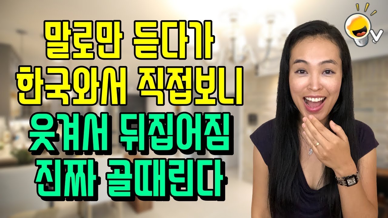 한국 왔다가 미국인들이 웃겨서 뒤집어진 한국 문화 - YouTube