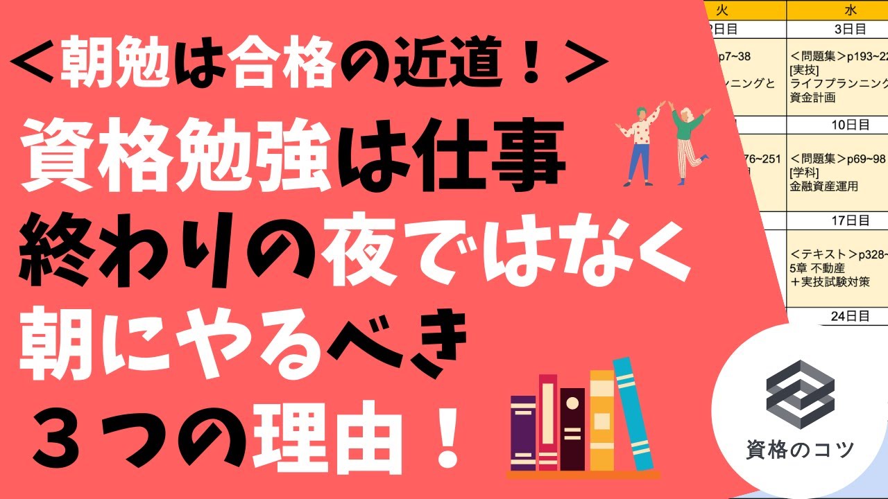 朝勉推奨 資格勉強は仕事終わりの夜ではなく朝にやるべき３つの理由 Youtube
