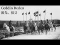 【土耳其軍歌 Turkey Military Song】Ceddin deden 祖先、祖父