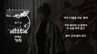 내가 들으려고 만든 안예은 | 섬으로, 섬에서 | 시간 순서대로