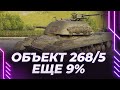 268/5 - ЕЩЕ 9% - ДОБРЫЙ-ПОЗИТИВНЫЙ-КРАСИВЫЙ СТРИМ