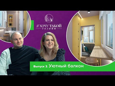 УЮТНЫЙ БАЛКОН | Я хочу такой дизайн, 3 выпуск